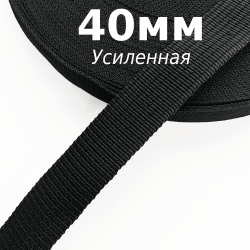 Лента-Стропа 40мм (УСИЛЕННАЯ), цвет Чёрный (на отрез)  в Каменск-Уральске