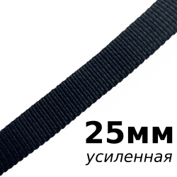 Лента-Стропа 25мм (УСИЛЕННАЯ), цвет Чёрный (на отрез)  в Каменск-Уральске
