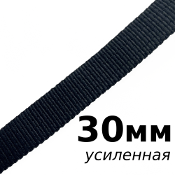 Лента-Стропа 30мм (УСИЛЕННАЯ), цвет Чёрный (на отрез)  в Каменск-Уральске
