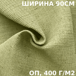 Ткань смесовая Брезент Огнеупорный (ОП) 400 гр/м2 (Ширина 90см), на отрез  в Каменск-Уральске