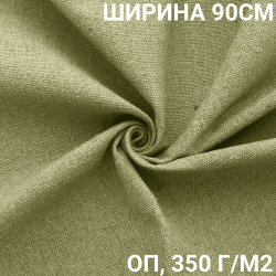Ткань Брезент Огнеупорный (ОП) 350 гр/м2 (Ширина 90см), на отрез  в Каменск-Уральске